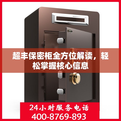 超丰保密柜全方位解读，轻松掌握核心信息