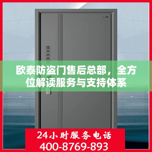 欧泰防盗门售后总部，全方位解读服务与支持体系