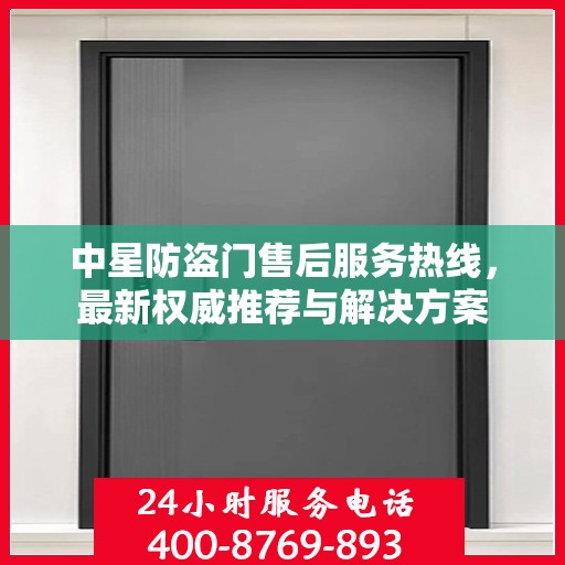 中星防盗门售后服务热线，最新权威推荐与解决方案