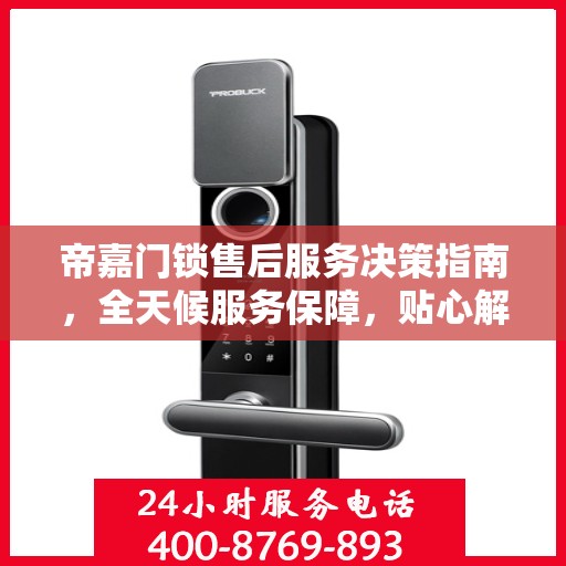 帝嘉门锁售后服务决策指南，全天候服务保障，贴心解决方案全解析