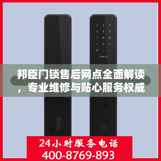 邦臣门锁售后网点全面解读，专业维修与贴心服务权威指南