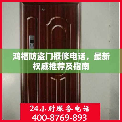鸿福防盗门报修电话，最新权威推荐及指南