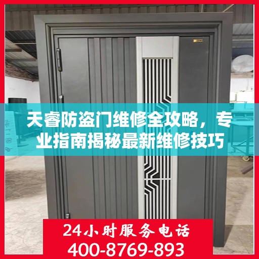 天睿防盗门维修全攻略，专业指南揭秘最新维修技巧