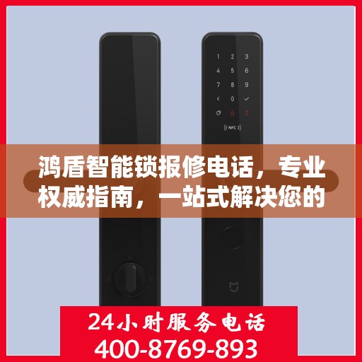 鸿盾智能锁报修电话，专业权威指南，一站式解决您的维修需求