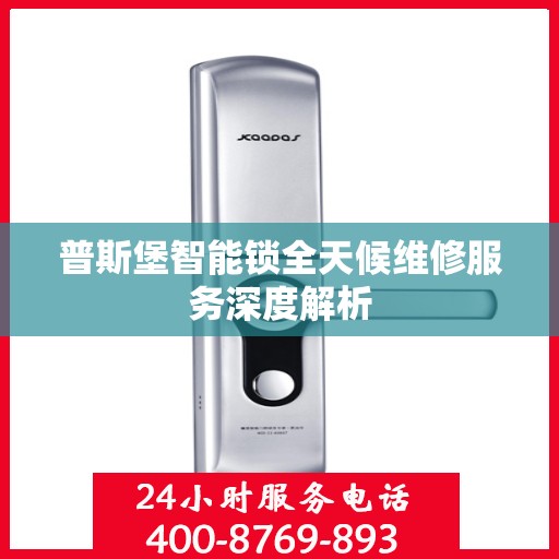 普斯堡智能锁全天候维修服务深度解析