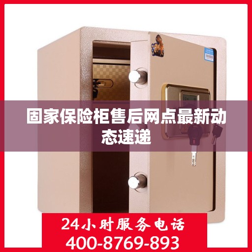 固家保险柜售后网点最新动态速递