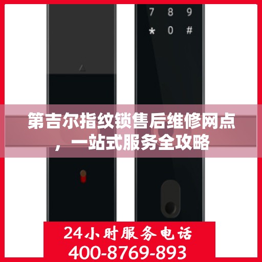 第吉尔指纹锁售后维修网点，一站式服务全攻略