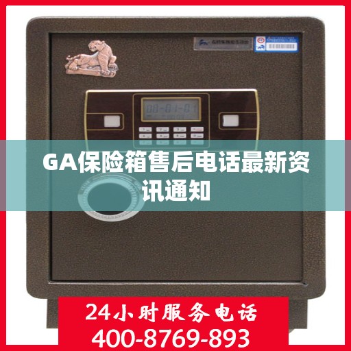 GA保险箱售后电话最新资讯通知