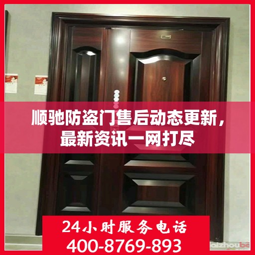 顺驰防盗门售后动态更新，最新资讯一网打尽