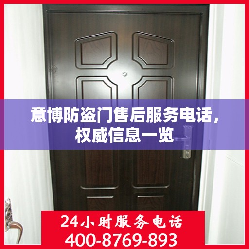 意博防盗门售后服务电话，权威信息一览