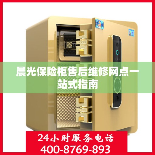 晨光保险柜售后维修网点一站式指南