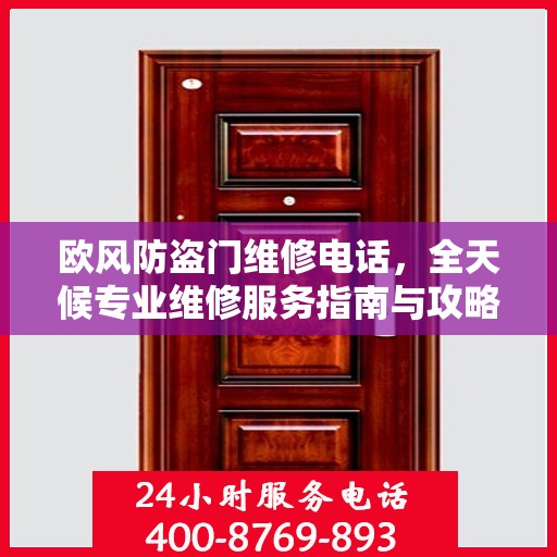 欧风防盗门维修电话，全天候专业维修服务指南与攻略
