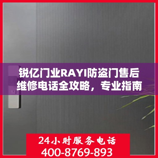 锐亿门业RAYI防盗门售后维修电话全攻略，专业指南与最新指南
