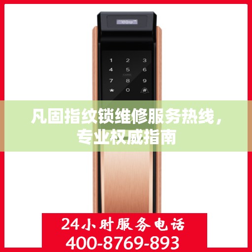 凡固指纹锁维修服务热线，专业权威指南