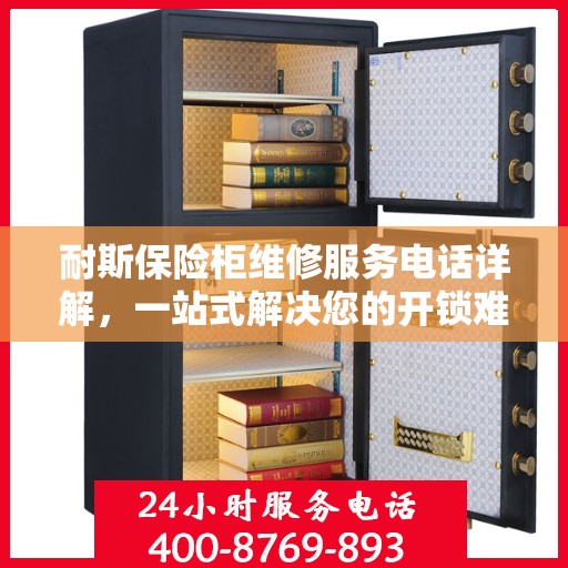耐斯保险柜维修服务电话详解，一站式解决您的开锁难题
