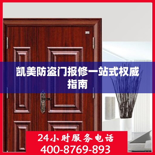 凯美防盗门报修一站式权威指南