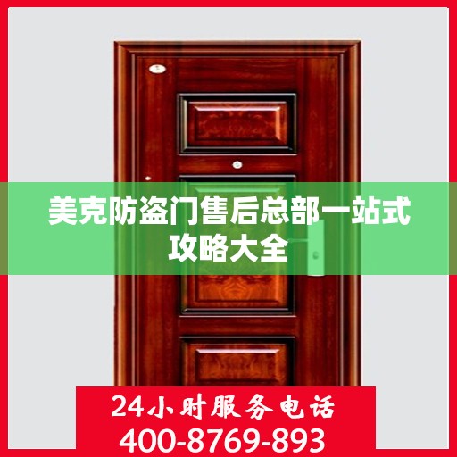美克防盗门售后总部一站式攻略大全