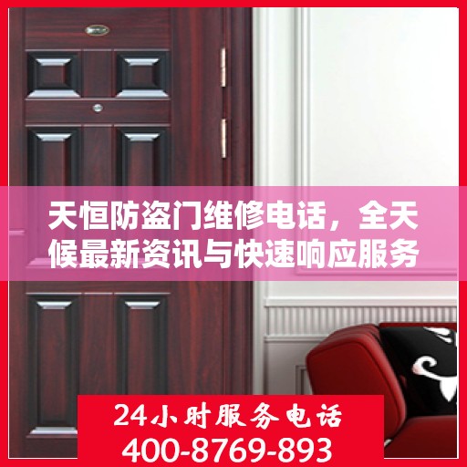 天恒防盗门维修电话，全天候最新资讯与快速响应服务