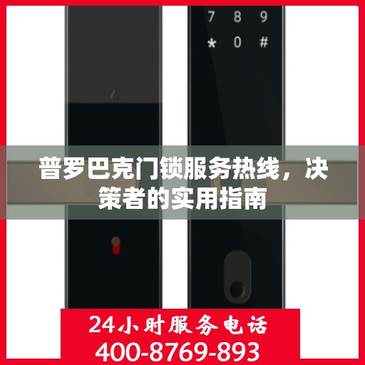 普罗巴克门锁服务热线，决策者的实用指南