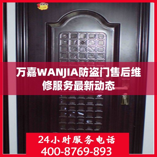 万嘉WANJIA防盗门售后维修服务最新动态