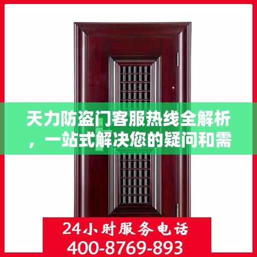 天力防盗门客服热线全解析，一站式解决您的疑问和需求
