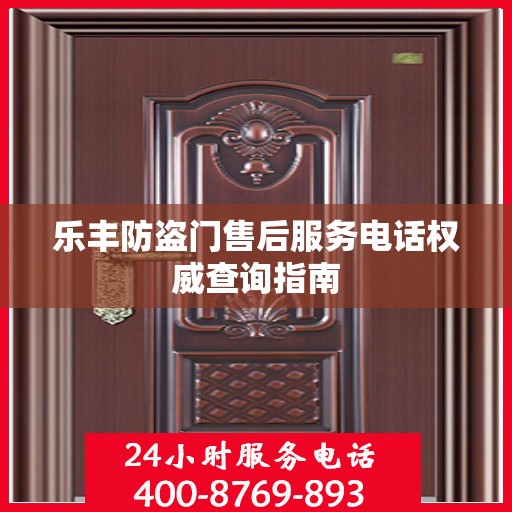 乐丰防盗门售后服务电话权威查询指南