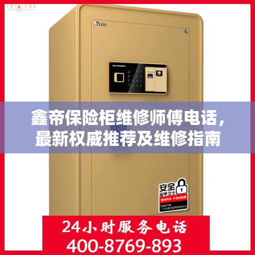 鑫帝保险柜维修师傅电话，最新权威推荐及维修指南