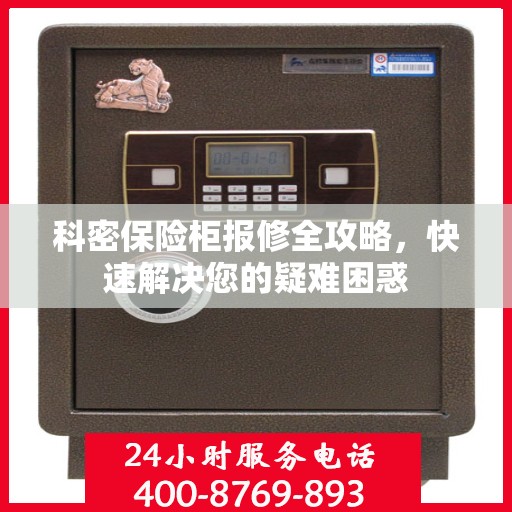 科密保险柜报修全攻略，快速解决您的疑难困惑