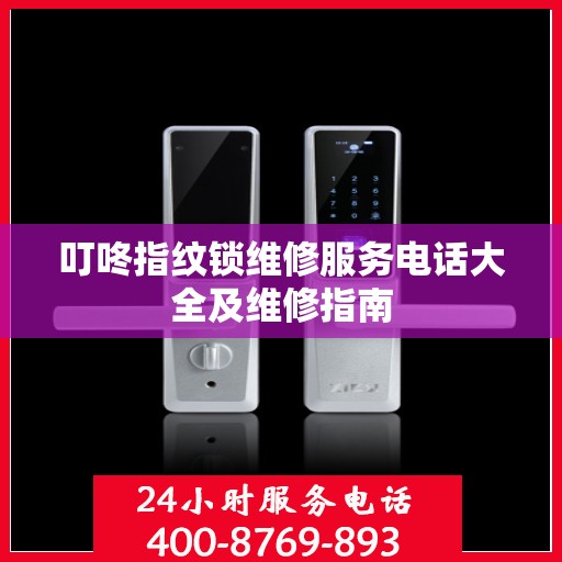 叮咚指纹锁维修服务电话大全及维修指南