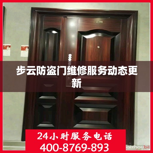步云防盗门维修服务动态更新