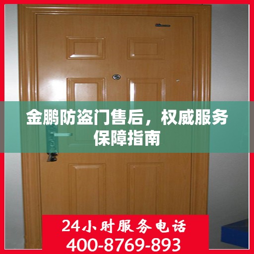 金鹏防盗门售后，权威服务保障指南