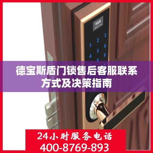 德宝斯盾门锁售后客服联系方式及决策指南