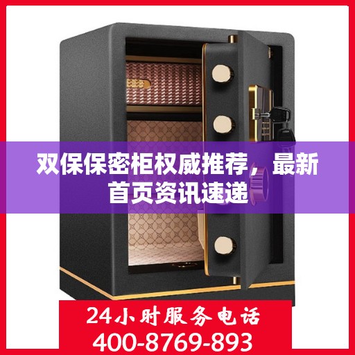 双保保密柜权威推荐，最新首页资讯速递