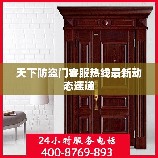天下防盗门客服热线最新动态速递