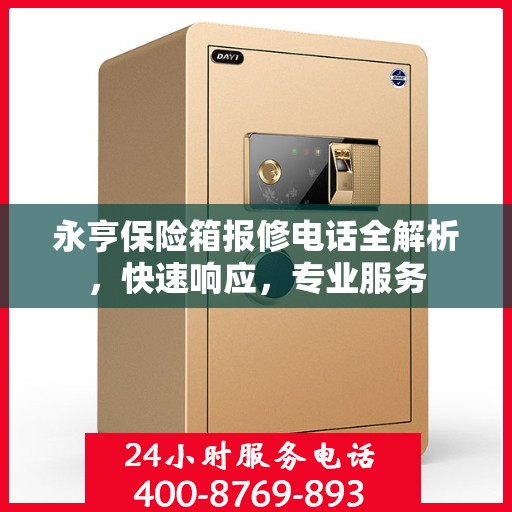 永亨保险箱报修电话全解析，快速响应，专业服务