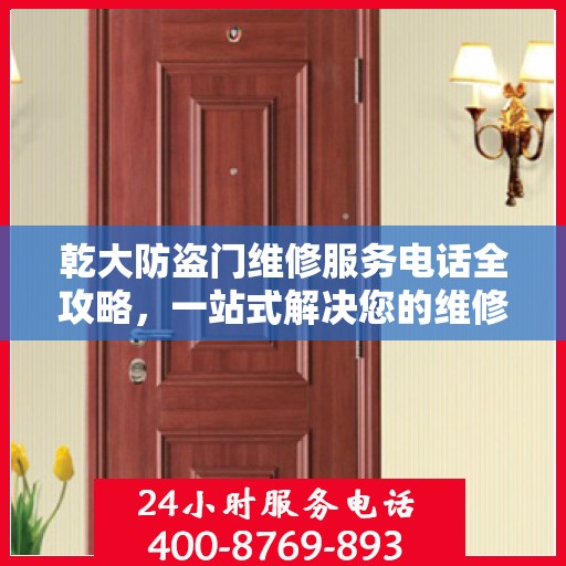 乾大防盗门维修服务电话全攻略，一站式解决您的维修需求