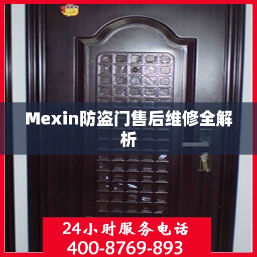Mexin防盗门售后维修全解析
