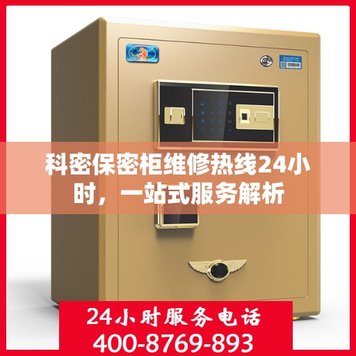 科密保密柜维修热线24小时，一站式服务解析