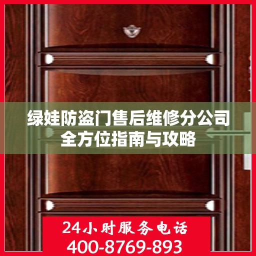 绿娃防盗门售后维修分公司全方位指南与攻略