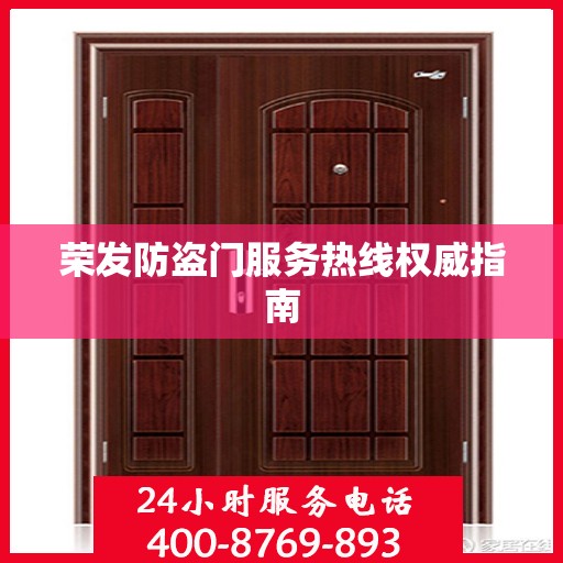 荣发防盗门服务热线权威指南