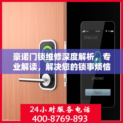 豪诺门锁维修深度解析，专业解读，解决您的锁事烦恼