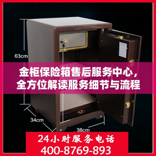 金柜保险箱售后服务中心，全方位解读服务细节与流程