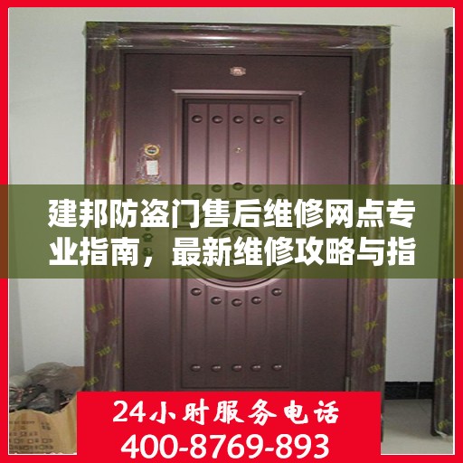 建邦防盗门售后维修网点专业指南，最新维修攻略与指南