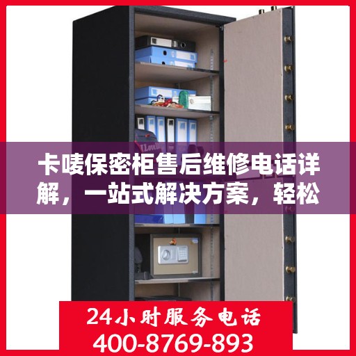 卡唛保密柜售后维修电话详解，一站式解决方案，轻松解决您的维修难题
