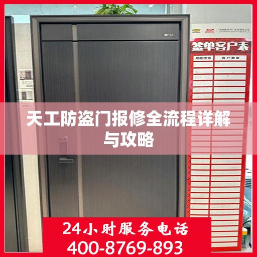 天工防盗门报修全流程详解与攻略