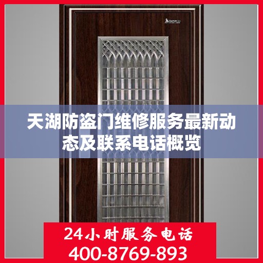 天湖防盗门维修服务最新动态及联系电话概览