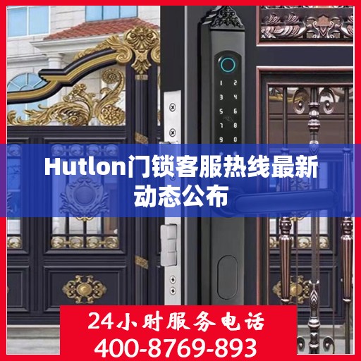 Hutlon门锁客服热线最新动态公布