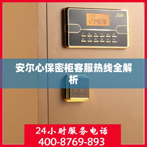 安尔心保密柜客服热线全解析