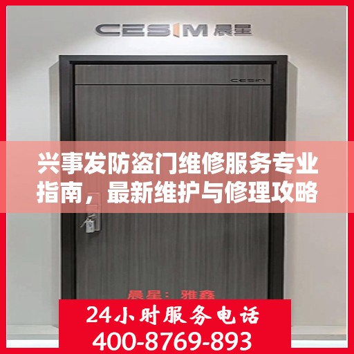 兴事发防盗门维修服务专业指南，最新维护与修理攻略