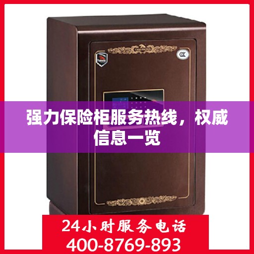 强力保险柜服务热线，权威信息一览